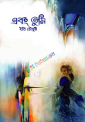 এবং তুমি (হার্ডকভার)