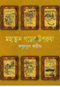 মহাস্থান গড়ের উপকথা (হার্ডকভার)