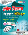 রেনেসা ভৌত বিজ্ঞান নিবন্ধন ইজি বুক ঐচ্ছিক ( স্কুল , মাদ্রাসা ও সমপর্যায় )