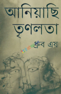 আনিয়াছি তৃণলতা