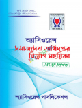 অ্যাসিওরেন্স সমাজসেবা অধিদপ্তর নিয়োগ সহয়িকা MCQ লিখিত