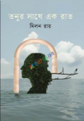 তনুর সাথে এক রাত (হার্ডকভার)