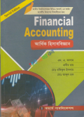আর্থিক হিসাববিজ্ঞান ( Financial Accounting )