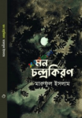 মন চন্দ্রকিরণ (হার্ডকভার)