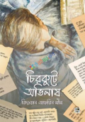 চিরকুটে অভিলাষ (হার্ডকভার)