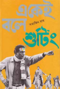 একেই বলে শুটিং (হার্ডকভার)