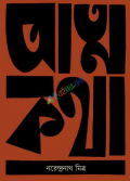 আত্মকথা