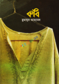 কবি (হার্ডকভার)