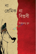 না প্রেমিক না বিপ্লবী