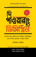 দি পাওয়ার অফ ডিসিপ্লিন