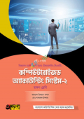 অক্ষরপত্র কম্পিউটারাইজড অ্যাকাউন্টিং সিস্টেম-২ বিএমটি