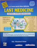 Last Medicine সাধারণ জ্ঞান + কম্পিউটার প্রযুক্তি ফাইনাল সাজেশন