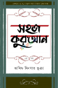 সহজ কুরআন (৩য় খণ্ড)