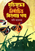 মুক্তিযুদ্ধের নির্বাচিত কিশোর গল্প (হার্ডকভার)