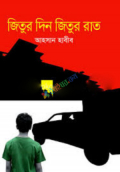 জিতুর দিন জিতুর রাত