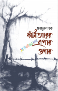 কাঁটাতারের এপার ওপার (হার্ডকভার)