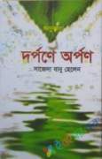 দর্পনে অর্পণ