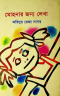 মোহনার জন্য লেখা