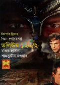 তিন গোয়েন্দা ভলিউম ১২০/২ (পেপারব্যাক)