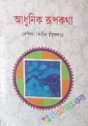 আধুনিক রূপকথা