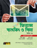 অক্ষর-পত্র ফিন্যান্স, ব্যাংকিং ও বিমা ২য় পত্র