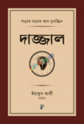 দাজ্জাল