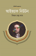 আইজ্যাক নিউটন