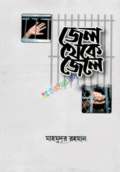 জেল থেকে জেলে (হার্ডকভার)