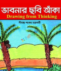 ভাবনার ছবি আঁকা (পেপারব্যাক)