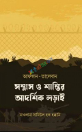 আফগান-তালেবান : সন্ত্রাস ও শান্তির আদর্শিক লড়াই