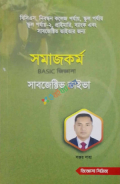 সমাজকর্ম BASIC জিজ্ঞাসা