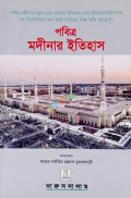 History of Madinah (Bengali)