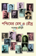 পশ্চিমের মেঘ ও রৌদ্র (হার্ডকভার)