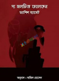 দ্য মলটিজ ফ্যালকন