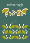 সতীনাথ ভাদুড়ী রচনাবলি ১-৪ (হার্ডকভার)