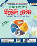 মডেল টেস্ট GST গুচ্ছ এইড মানবিক শাখা B ইউনিট