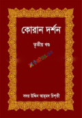 কোরান দর্শন - তৃতীয় খণ্ড (হার্ডকভার)