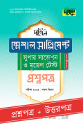 দারসুন দাখিল স্পেশাল সাপ্লিমেন্ট সুপার সাজেশন ও মডেল টেস্ট পরীক্ষা -২০২৫