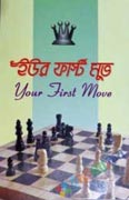 ইউর ফার্স্ট মুভ (Your First Move)
