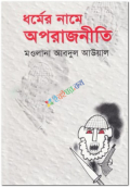 ধর্মের নামে অপরাজনীতি (হার্ডকভার)