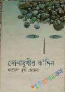 সোনামুখির কদিন