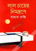 লাল চায়ের নিমন্ত্রণে (হার্ডকভার)