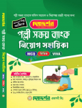 দিকদর্শন পল্লী সঞ্চয় ব্যাংক নিয়োগ সহায়িকা