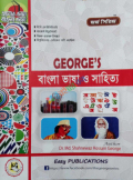 George's বাংলা ভাষা ও সাহিত্য