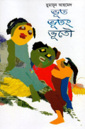 ভূত ভুতং ভূতৌ (হার্ডকভার)