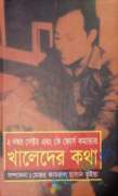 ২ নম্বর সেক্টর এবং কে ফোর্স কমান্ডার : খালেদের কথা