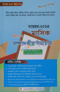 মহিদ’স মাসিক সম্পাদকীয় সমাচার নভেম্বর ২০২৪