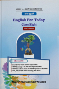 কনজুমেট English For Today Class-8
