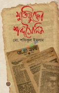 মুক্তিযুদ্ধের শব্দসৈনিক