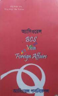 অ্যাসিওরেন্স BCS VIVA foreign Affairs